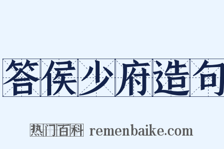 答侯少府造句是什么意思的图片